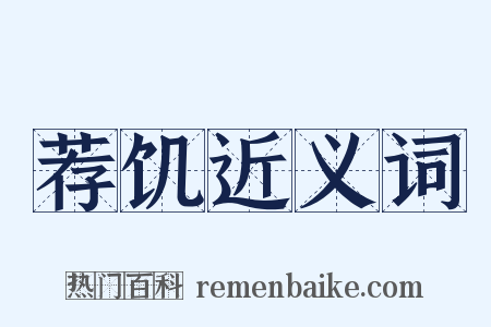 荐饥近义词是什么意思的图片